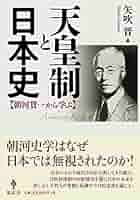 天皇制と日本史 -朝河貫一から学ぶ- | 矢吹 晋 |本 | 通販 | Amazon